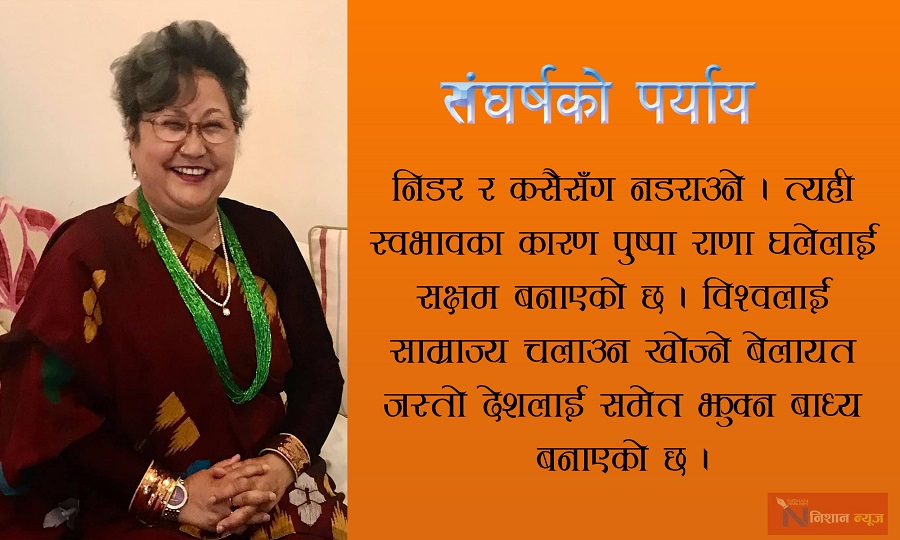 पुष्पा राणा घले : दुरदर्शी ससुराकी बिद्रोही बुहारी, जसले बेलायतलाई हल्लाइन्